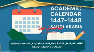 1447هـ.. تعرف على انطلاق العام الدراسي الجديد في السعودية ومواعيد الامتحانات والإجازات الرسمية
